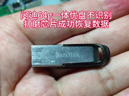 🔧【硬核数据拯救实录】闪迪一体U盘飞线重生记!
接到粉丝寄修的闪迪Ultra Fit USB 3.0一体盘(黑胶体封装),故障表现:电脑识别为0字节,异响/检测不到主控。这种封装将主控+NAND+PCB三合一,传统恢复直接失效!
⚙️ 操作关键点:
1️⃣ 精密打磨:
用工业级显微镜定位芯片区域,0.1mm精磨头去除封装黑胶(温度必须<80℃!否则烧毁晶圆)
2️⃣ 飞线救芯:
▪️ 漆包线直径≤0.02mm(头发丝1/4)
▪️ 通过16pin测试点重建NAND直通链路
▪️ 跳开损毁主控,直连PC3000读取器
💡 技术难点:
⛔ 闪迪封装层厚仅0.3mm,磨穿即报废
⛔ 引脚定义需对照TechInsights图纸
⛔ 焊接时静电防护需达CLASS 1000
✅ 成果:
成功导出32GB客户财务底稿(DOCX+PDF),耗时18小时。此类修复成功率仅60%!#专业维修 #芯片级维修 #数据恢复