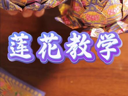 莲花教学来啦#莲花 #莲花折纸