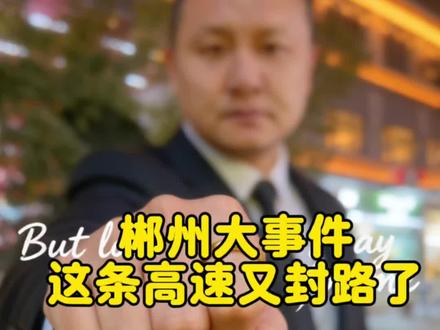 郴州大事件,高速又封路了#郴州 #郴州同城 #郴州高速 #京港澳高速 #g4扩容 @上热门🔥🔥🔥 @抖音小助手