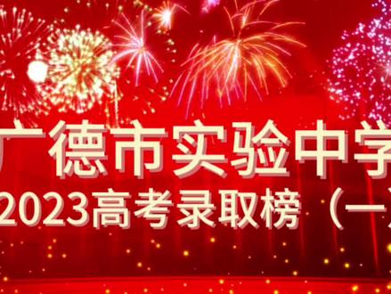 #广德市实验中学 2023高考录取榜(一)