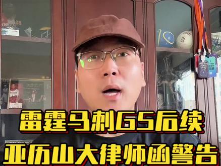 别再使用亚历山大先生的姓名、形象、肖像权了,小心亚大团队律师函起诉你!
文班赛后警告,普拉姆利追罚恶意犯规!
#文班亚马 #亚历山大 #马刺vs雷霆