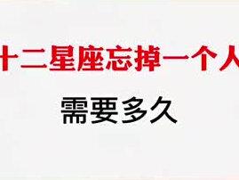 我先来,我天秤座,忘掉一个人,需要520天