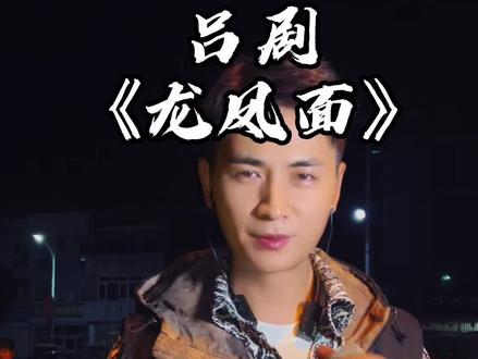 #吕剧 《龙凤面》传统经典#张守一
