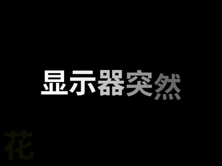 显示器花屏,闪屏,黑屏怎么办? #diy电脑 #显示器 #AOC #电竞 #高刷显示器