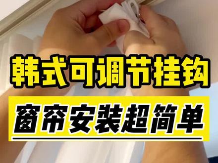 这个视频给大家看下我们的窗帘挂钩!纳米材质树脂调节挂钩#窗帘 #窗帘挂钩 #窗帘挂钩穿法 可以上下升降调节高度。我们全屋定制包测量安装的!不需要大家去挂。我们会穿好,调节好,挂好!