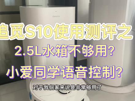 追觅S102.5L水箱不够用?小爱同学还能控制?一块来看看吧!#种草 #追觅扫拖一体机 #追觅清洁 #追觅转动未来 #好东西一起分享 #好物推荐🔥 #居家好物 #实用好物 #清洁神器 #追觅s10 #扫拖一体机器人 #扫拖洗烘一体机器人 #中视频伙伴计划