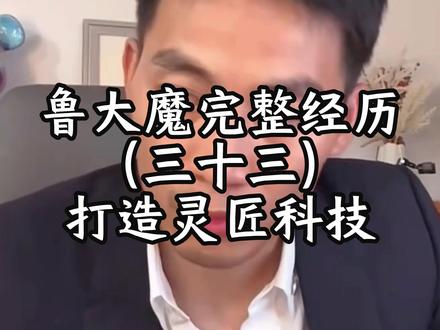 打造灵匠科技 #鲁大魔 #阿闯语录