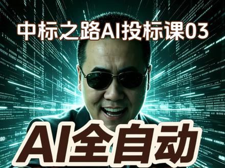 高效挖掘项目深度信息!AI深度挖掘项目信息的原理。 挖掘哪些项目信息,AI自动化挖掘信息的原理。#招标 #投标 #中标 #中标之路 #AI投标