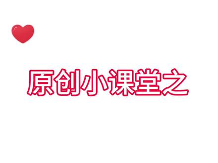 #原创圈 #教程 第一次发教程诶