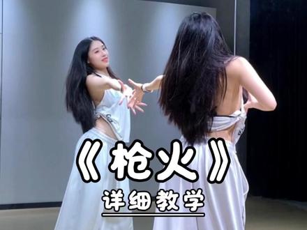全网最祥保姆级分解来咯~ #奶熊摇 #枪火 #宝石gem #oi相对 #赵赵老师教跳舞