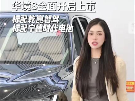 夯爆!华境S超级置换价14.98万元起,华境S正式上市#华境S#华境S上市15万级标配华为乾崑