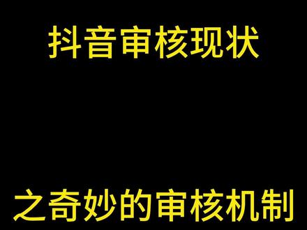 抖音审核现状之奇妙的审核机制流程