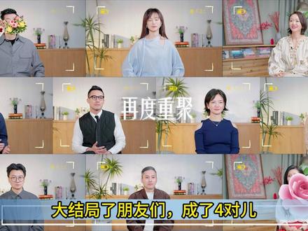 收官成了4对儿,刘玫罗飞落单 #影娱热点团 #影娱年味不打烊 #日落时分说爱你