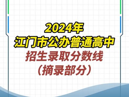 2024年江门市公办普通高中招生录取分数线公布