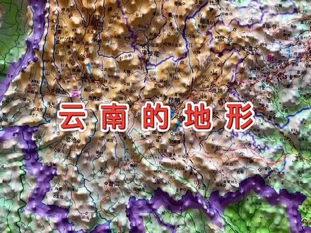 云南省地形,位于我国西南地区,为边疆省份西部与缅甸接壤、南部和老挝越南接壤,属于山地高原地形#云南
