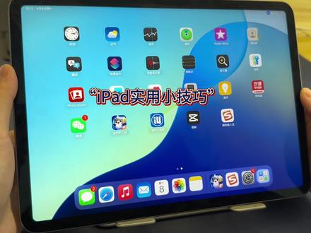 一天一个的iPad 实用小技巧#ipad #2021pro平板