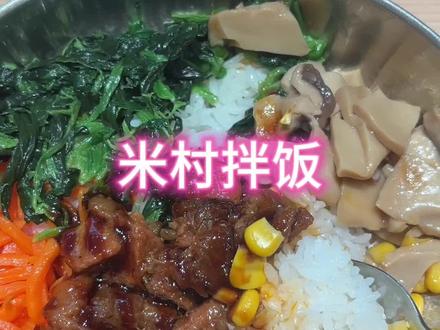 测评米村拌饭看看怎么个事#测评#拌饭