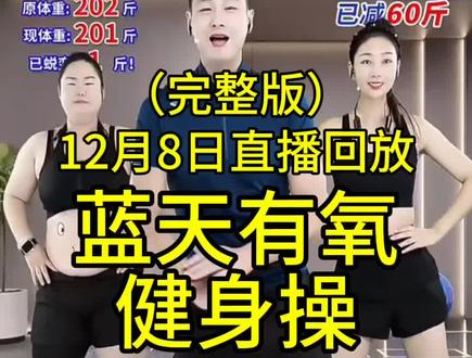 蓝天有氧健身操直播回放 #居家锻炼 #运动 #减脂 #变美变瘦变好看 #健身