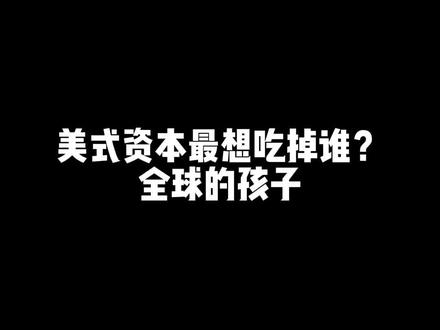 有人可以解释萝卜刀是什么吗?#美国文化 #美国文化入侵 #美国文化渗透 #家庭教育