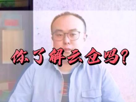 #商业思维 #云仓 云仓是什么了解一下?怎样收费最合理?
