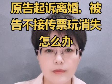 原告起诉离婚,被告不接电话不收传票怎么办#离婚
