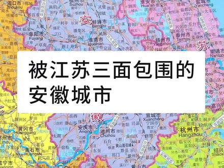 被江苏省三面包围的安徽城市#涨知识 #科普 #地理 #天长市