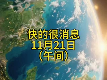 快的很消息
11月21日
(午间)#国际新闻速报