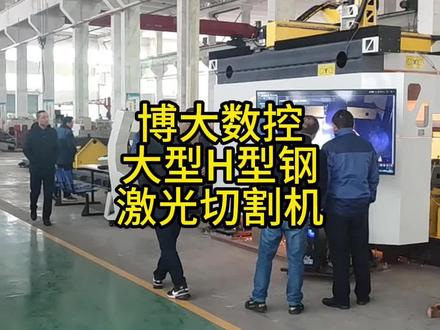 博大大型H型钢激光切割机 #激光切割 #型钢切割机 #激光切割加工