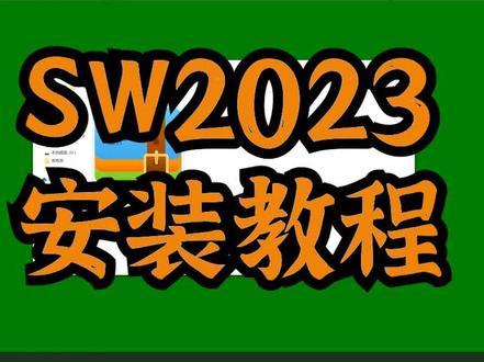 SolidWorks2023版本的安装教程你学会了嘛?一定要记得断网安装#solidworks教学 #solidworks建模 #solidworks钣金 #solidworks机械设计 @抖音小助手 @抖音创作者中心