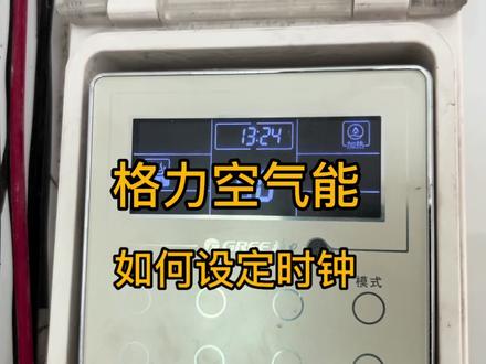 格力空调时钟设定,方法 #空气能热泵 #空气能维修 #空气能热水器