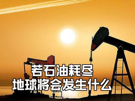 若石油耗尽地球将会发生什么#未来科技 #石油 #探索宇宙