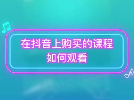 在抖音购买课程后如何观看#知识分享 #我在抖音涨知识