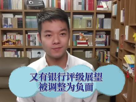 这家银行评级展望被调为负面!为啥?#投资理财 @抖音小助手