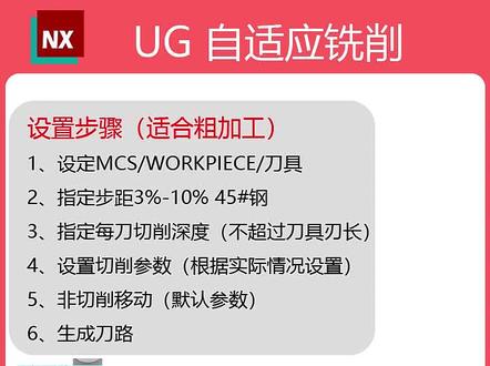 UG自适应铣削-适合粗加工
设置步骤(适合粗加工)
1、设定MCS/WORKPIECE/刀具
2、指定步距3%-10% 45#钢
3、指定每刀切削深度(不超过刀具刃长)
4、设置切削参数(根据实际情况设置)
5、非切削移动(默认参数)
6、生成刀路
#ug编程 #ug学习