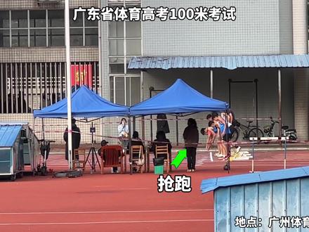 广东省体育高考百米考试第一次出现抢跑,全部警告⚠️一次,第二次直接罚下#体育生 #抖音体育 #广东省体育高考100米考试 #体考100米