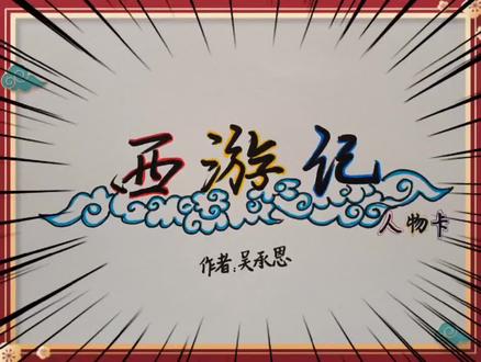 西游记人物卡#手绘思维导图 #思维导图 #五年级语文