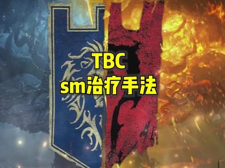 TBC sm治疗手法