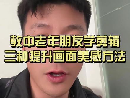 教你利用剪映素材库提升画面美感的三个方法#剪映 #手机剪辑教学 #干货分享 #知识分享 #手机剪映教学