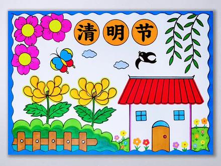 借一缕春风,遥寄一份思念。#清明节手抄报 #清明节绘画教程 #清明节简笔画 #清明节主题画 #清明节儿童画