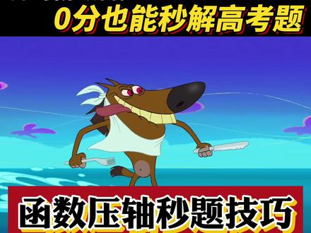 数学0分也能瞬秒高考题,教你3个函数压轴题的秒题技巧! 这是学校老师做梦都不会教你的绝招!#学霸秘籍 #高中数学 #高三 #高考数学 #高中学习方法