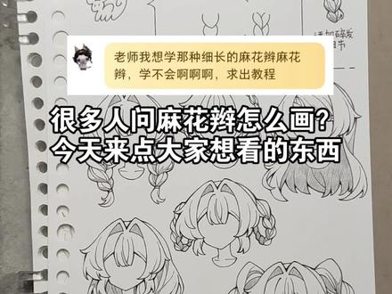 麻花辫发型参考🥨
#画画 #手绘 #一起学画画 #零基础学画画