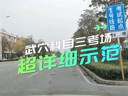 第2集 | 武穴永宁考场1号线#科目三 #考驾照 #科三考试 #逢考必过