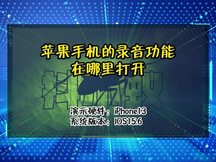 「教程」苹果手机的录音功能在哪里打开 #苹果手机 #电脑知识