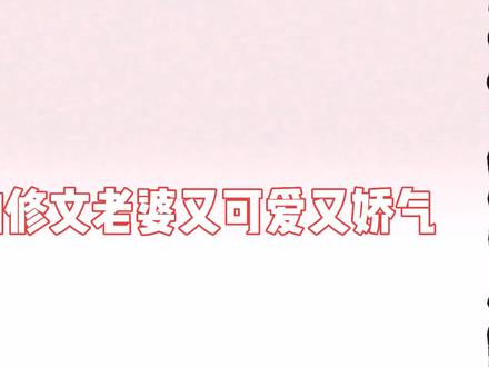 修文好像炸毛小猫好可爱😍😍😍#折枝 #广播剧 #金弦 #谷江山 “往后,换我来对他好了”