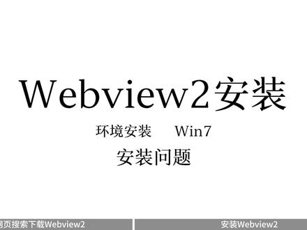 Webview2安装——Win7 #标签#标签打印机#标签印刷#标签机#标签打印