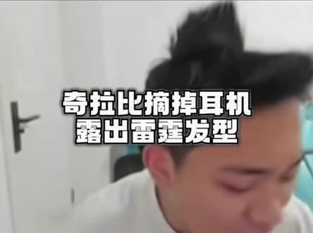 绷不住了奇拉比的雷霆发型感觉像👻头 #帅气有型 @奇拉比(20号火神杯冠军赛) #神