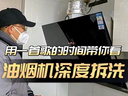老板CXW系列油烟机清洗是油烟机拆洗的天花板吗,你怎么认为?#家电清洗培训 #油烟机清洗 #家政服务 #技能改变生活 #