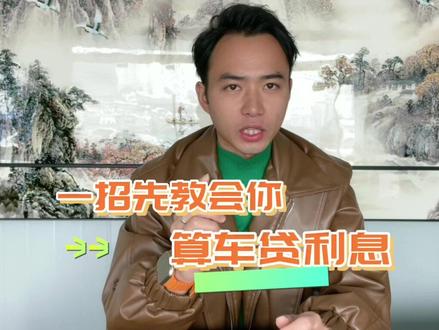 一招教会大家算自己的车贷利率,太简单了#每天一个用车知识 #说车聊车 #抖音汽车新知计划 #买车那点事儿 #买二手车注意事项