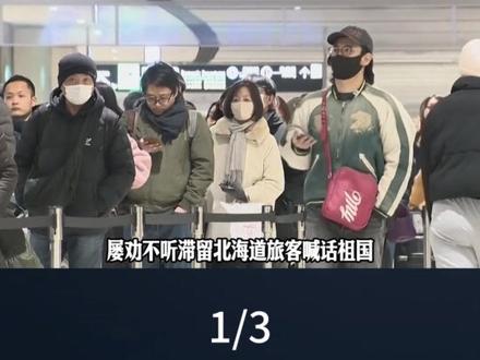 7000游客被困日本北海道机场? #国际 #全球创作者计划