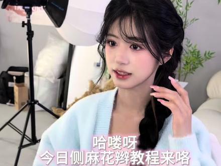 侧边麻花辫发型教程来咯!宝宝们快来学牛奶麻袋同款发型🥰超乖的#牛奶麻袋 #庵埠化妆师 #客片 #化妆师的工作日常 #真实生活分享计划